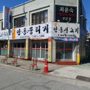 최윤숙안동생고기 이미지
