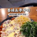 봉쉐프쭈꾸미 이미지