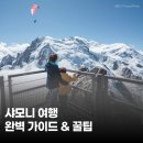 엄마랑 다녀온 샤모니 몽블랑 여행 후기 &amp; 맛집, 날씨, 숙소 꿀팁 by 프랑스 특파원
