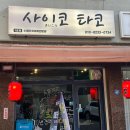 사이코타코