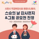 시립배곧센텀베이1차어린이집 | 시흥시 학교복합시설 배곧너나들이, 스승의 날 감사편지&amp;그림 공모전 진행 (2023.04.24)