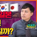 [홍사훈의 경제쇼] 이세환 ㅡ 한국vs일본 전쟁나면 누가 이길까?ㅣKBS 230418 방송 이미지