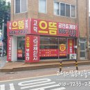 고덕으뜸공인중개사사무소 이미지