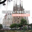 [스페인🇪🇸]바르셀로나 필수여행코스 추천 가우디투어(ft.구엘공원, 사그라다파밀리아)