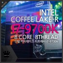 2018-주066 | 옥타코어와 솔더링으로 무장한, i7-9700K 리뷰~!