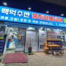 백억수산풍천민물장어어시장