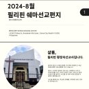 우리교회에서 선교후원하는 필리핀 칼도나대흥교회 (해외개척교회 담임교역자:알제이 전도사) 소식과 황정숙 선교사님(고, 박남수 목사님) 이미지