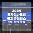 2024 인차이나포럼 국제콘퍼런스 행사 참여 후기