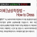 [패션MD지망생을 위한 공개무료특강] 국내패션대기업 MD과장님의 남성복 이해 "HOW TO DRESS" 특강 (12/18 목) 이미지