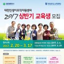 대전인생이모작지원센터 2017년 상반기 교육생 모집 이미지