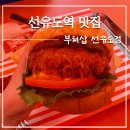 부쳐(선유도점) | 부쳐샵 선유도점 트러플 머쉬룸 버거, 스리라차 마요 쉬림프 버거 솔직 후기