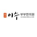 이수부부한의원 이미지
