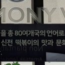 신전떡뽁이 - 남동구 청능대로 581 | 신전떡뽁이