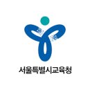 서울특별시교육청교육연구정보원 이미지