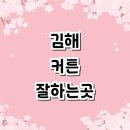 서상동137 | 김해시 블라인드 커튼 잘하는곳 추천 | 암막블라인드 린넨커튼 인테리어 베란다블라인드 후기