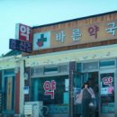연세바른약국