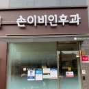 손이비인후과의원 이미지