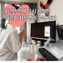 화남초등 | 초등 화상영어 내돈내산 후기 1년반만에 다시 시작! 작년 업체와 비교 후기