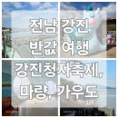 전남 강진 여행 : 강진청자축제, 마량, 가우도