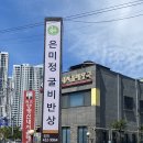 은미정 | [경기도/의왕] 뭐 이런 두루치기가 다 있어? 은미정 솔직 후기!