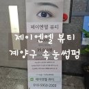 계양농업협동조합 | 계양구 속눈썹펌 제이엔엘뷰티 1대1 맞춤 디자인 후기
