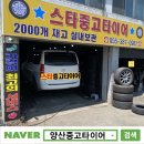 양산중고타이어 후기/ 그랜드스타렉스 2157016LT 교체 싼곳/ 가촌 타이어/ 스타중고타이어