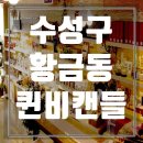퀸비캔들 - 용인시 기흥구 동백죽전대로 444 | 퀸비캔들 / 대구차량용방향제 / 우드윅캔들 / 지방이방향제 / 차량용포토석고방향제 방문후기