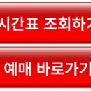 영천시외버스터미널 시간표 조회｜노선 확인｜예매 이미지