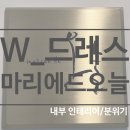 [드레스] 마리에드오늘 내부 인테리어/분위기