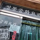 진남반점 이미지