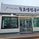 속초 생선구이 맛집, 속초생생구이 가족 방문 후기