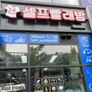 [오늘리뷰] 이불빨래는 경남 양산 증산역 워시프렌즈!