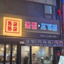 통굴통굴 | 광명사거리 굴찜맛집 통굴통굴 광명점 내돈내산 후기
