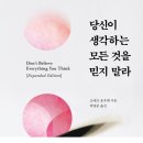 [69회] 블라인드 독서모임 ㅣ생각이 너무 많을 때, ("당신이 생각하는 모든 것을 믿지 말라" 후기 )