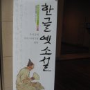 조선 시대 현피 - 전기수 살인사건(한글 옛소설 전시회)