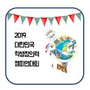 2019 대한민국 학생창의력 챔피언대회 이미지