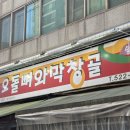 오돌뼈와막창골 네이버블로그