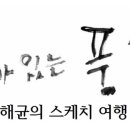 [신간] 시가 있는 풍경 - 이해균의 스케치 여행