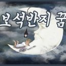 보석반지 꿈 해몽 줍는 꿈 받는 꿈 끼는 꿈 보석반지 태몽 이미지