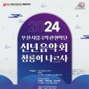 부산시립국악관현악단 ‘2024 신년음악회, 청룡이 나르샤’ 이미지