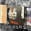 감먹은 토끼 | 오사카 일상 빵맛집 고흐 토끼 키우기 야요이켄 모쯔나베 생애 첫 파마 레이디 가가 팝업 스토어 노즈샵...