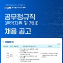 정보통신산업진흥원 2025년 공무정규직 [운영지원 및 경비] 직원 채용 이미지