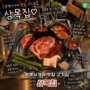 낙머리사거리 8 버스정류장 | 광명사거리역 맛집 고기집 그릴링서비스로 더운 여름에도 편하게 식사 가능한 삼목집