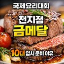 (주)넥스팜코리아서울지점 | 국제요리대회 전지점 금메달 후기/10대 입시 진학 준비가 쉬워진 이유