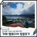 씨유거제학동바다점 | 학동흑진주몽돌해변 오션뷰 숙소 추천 거제 멜로디아펜션 후기