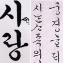 한글서체- 판본체 (고체, 정음체) ,국한문 혼서체 ,궁체 ,(서)민체 이미지