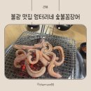 엉터리네숯불꼼장어
