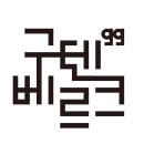 신세계 디에프 글로벌 노동조합 | 금빛으로 도금된 자본주의의 양면성― ‘도금 시대(Gilded Age)’를 다시 읽다 (구텐베르크의 지식...