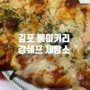 김포 베이커리 다양한 빵들이 모여있는 곳! 강쉐프 제빵소 후기!