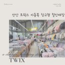 아이템창고 | 트윅스 안산점 창고형 아동복 매장 솔직 방문 후기